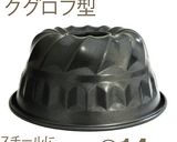 オレンジクグロフ作り方1写真
