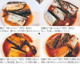 頭ワタ付きさんま煮は臭くなる？比較実験作り方16写真