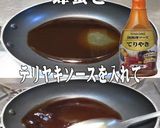 美味ドレの青じそテリポンソース鶏まぜそば作り方7写真