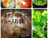 牛タンの下処理→牛タン・シチューに作り方12写真