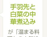 手羽先と白菜の中華煮込み作り方6写真