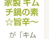 簡単！自家製スープ キムチ鍋の素☆旨辛～作り方3写真