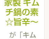 簡単！自家製スープ キムチ鍋の素☆旨辛～作り方3写真