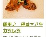 簡単♪　極旨☆彡牛カツレツ作り方16写真