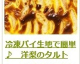 冷凍パイ生地で簡単♪　洋梨のタルト作り方15写真