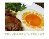 かわいい目玉焼き♡コーンでおひさま★作り方6写真
