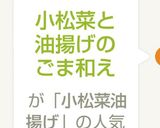 小松菜と油揚げのごま和え作り方4写真