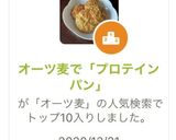 オーツ麦で「プロテインパン」作り方11写真