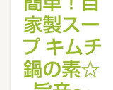 簡単！自家製スープ キムチ鍋の素☆旨辛～作り方4写真