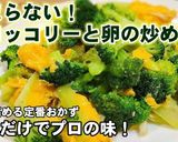 これだけでプロの味ブロッコリーと卵炒め作り方9写真