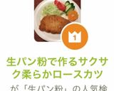 生パン粉で作るサクサク柔らかロースカツ作り方22写真