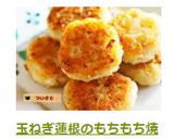 玉ねぎ蓮根のもちもち焼き作り方5写真