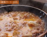 親子丼・トロトロ卵のコツは蒸さずに○○！作り方13写真