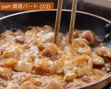 親子丼・トロトロ卵のコツは蒸さずに○○！作り方14写真