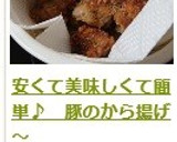 安くて美味しくて簡単♪　豚のから揚げ～作り方19写真