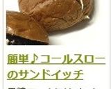 簡単♪コールスローのサンドイッチ作り方10写真