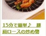 15分で簡単♪ 豚肩ロースの炒め物作り方13写真