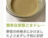 簡単自家製ごまドレッシング作り方13写真