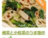 根菜と小松菜のうま塩炒め作り方10写真