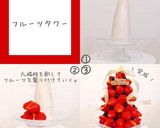 お誕生日やXmasに♡　フルーツタワー作り方1写真