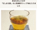 さんまちゃんのだしまろ酢 再現作り方3写真