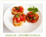 ブルスケッタ　イタリア風トマトバゲット作り方7写真