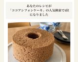 ★ココアシフォンケーキ★.。.:*作り方7写真