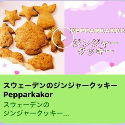 ジンジャークッキー【スウェーデン】 by Anna⭐︎Lund