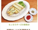 もっちり♡チーズの春巻き作り方9写真