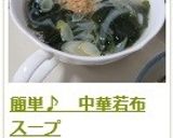 簡単♪ 中華若布スープ作り方9写真
