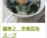 簡単♪　中華若布スープ作り方9写真
