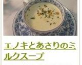 エノキとあさりのミルクスープ作り方14写真