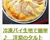 冷凍パイ生地で簡単♪　洋梨のタルト作り方16写真