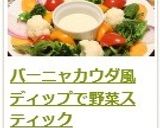 バーニャカウダ風ディップで野菜スティック作り方15写真
