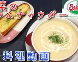 サイゼ再現！白菜のクラムチャウダー♪作り方10写真