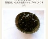 ツヤツヤホクっ、簡単！黒豆煮作り方9写真