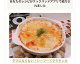 ダマにならない！シーフードグラタン☆作り方10写真