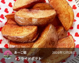 わたしのフライドポテト語ろう　其の壱作り方33写真