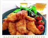 キムチの素で★超簡単ピリ辛フライドチキン作り方9写真