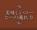 苦みを抑え旨みを引き出す美味しいコーヒー作り方14写真