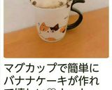 2分30秒マグカップでチョコバナナケーキ作り方5写真