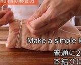 とびきりの自家製チャーシュー(煮豚)作り方3写真