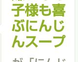 にんじん嫌いなお子様も喜ぶにんじんスープ作り方4写真