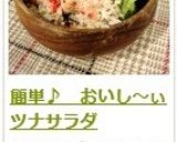 簡単♪　おいし～ぃツナサラダ作り方10写真