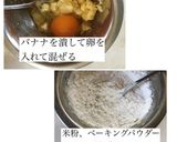 バナナ米粉甘食作り方1写真