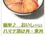 簡単♪　おいし~ぃハマチ漬け丼・東丼作り方6写真