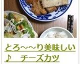 とろ~~り美味しい♪ チーズカツ作り方13写真