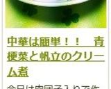中華は簡単！！　青梗菜と帆立のクリーム煮作り方13写真
