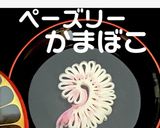 ペーズリーかまぼこ飾り切り！作り方1写真