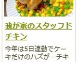 我が家のスタッフドチキン作り方14写真